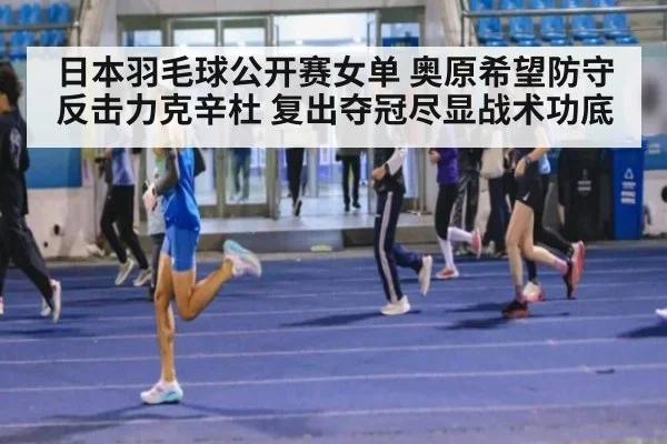 日本羽毛球公开赛女单 奥原希望防守反击力克辛杜 复出夺冠尽显战术功底 | kaiyun