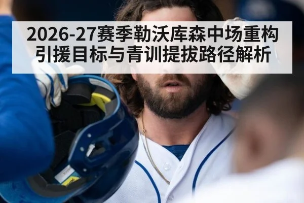2026-27赛季勒沃库森中场重构 引援目标与青训提拔路径解析 | kaiyun