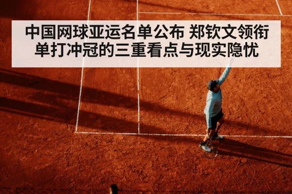 中国网球亚运名单公布 郑钦文领衔单打冲冠的三重看点与现实隐忧
