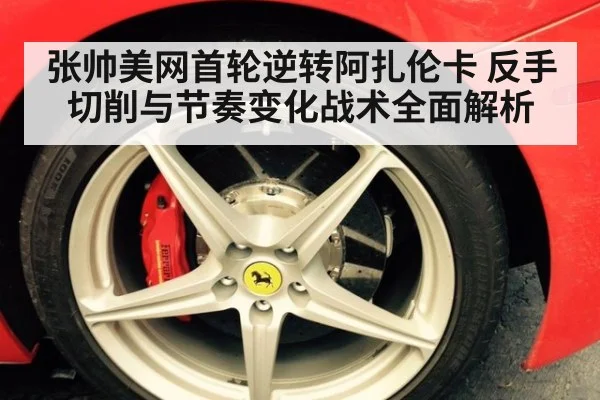 张帅美网首轮逆转阿扎伦卡 反手切削与节奏变化战术全面解析