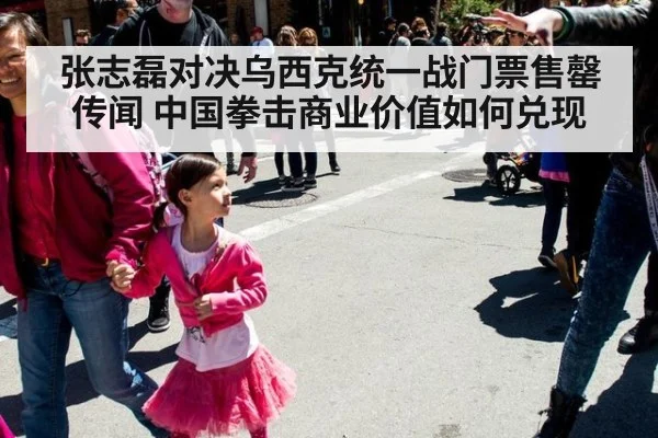 张志磊对决乌西克统一战门票售罄传闻 中国拳击商业价值如何兑现